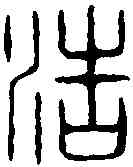 浩,學山堂 ,書法字典